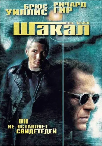 Постер Шакал