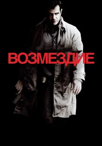 Постер Возмездие